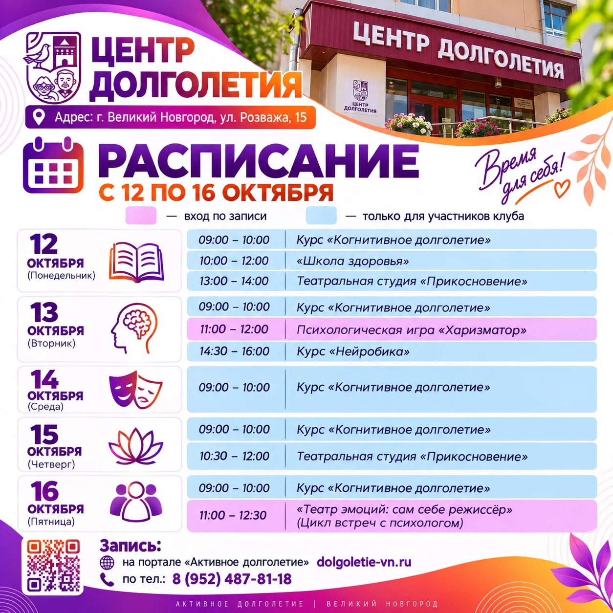 🎉 Расписание Центра долголетия с 12 по 16 октября!