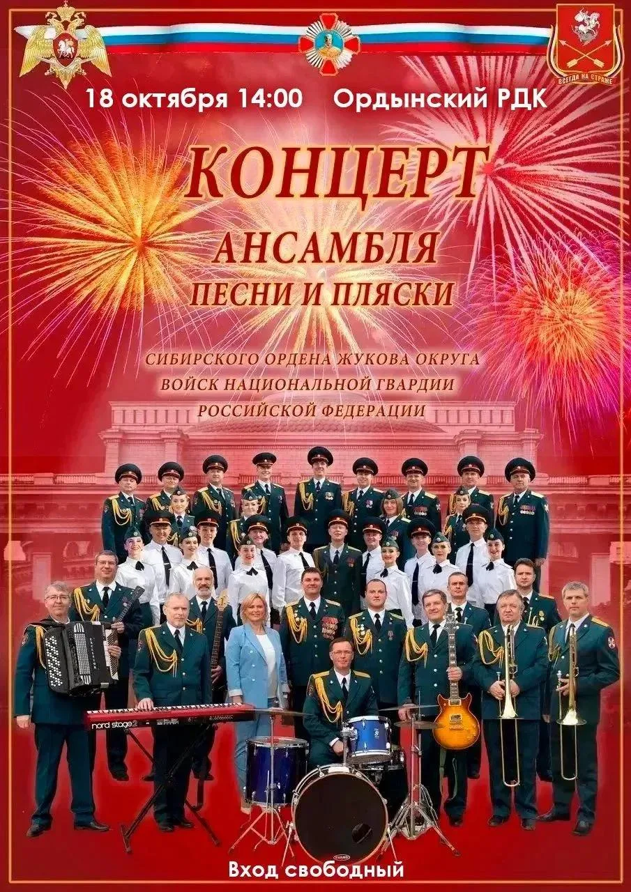⭐ 18 октября в 14:00ч. в Ордынском РДК состоится концерт ансамбля песни и пляски Сибирс...