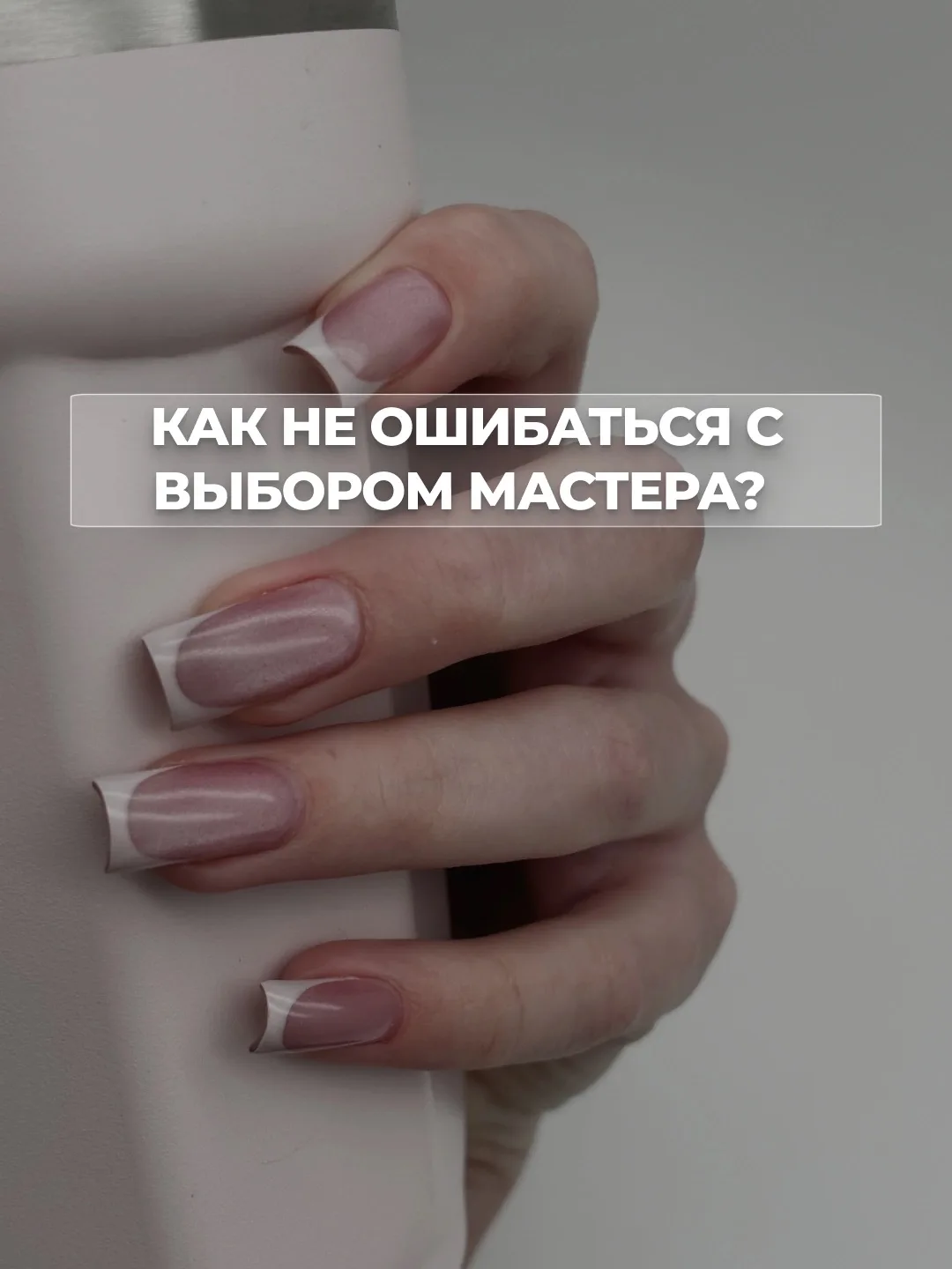 Девочки, делюсь чек-листом, на что я смотрю, когда ищу своего мастера: