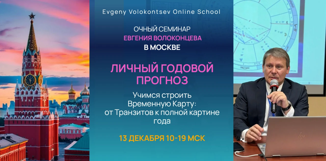 ОЧНЫЙ СЕМИНАР ПО ТРАНЗИТАМ В МОСКВЕ 13 ДЕКАБРЯ