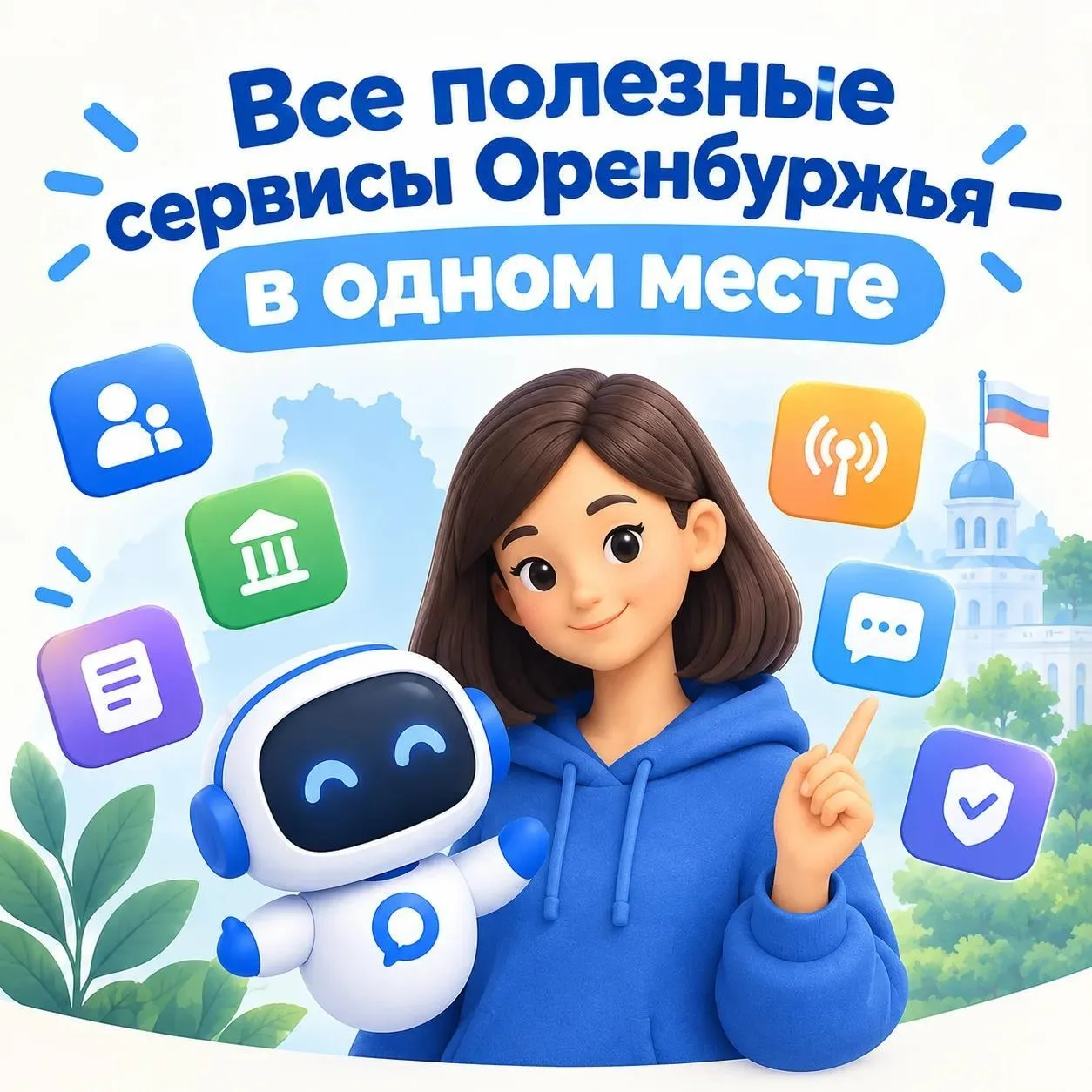 В мессенджере Макс запущен бот-навигатор по социальным сервисам Оренбуржья ✔️