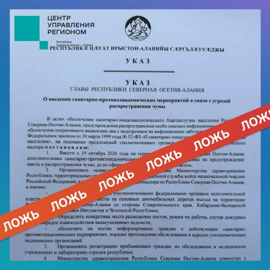 Власти назвали фейком «указ» о введение особых мер из-за чумы в Северной Осетии