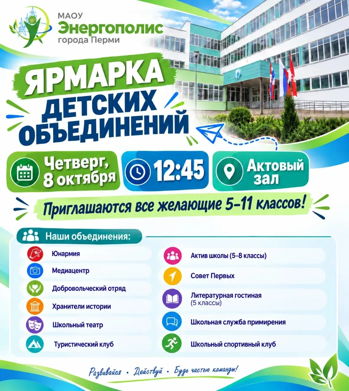 8 октября в 12:45 в актовом зале корпуса № 2 состоится встреча для обучающихся 5–11 кла...