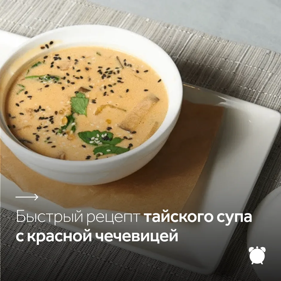 Тайский суп с красной чечевицей — пряное первое блюдо на кокосовом молоке с овощами, им...