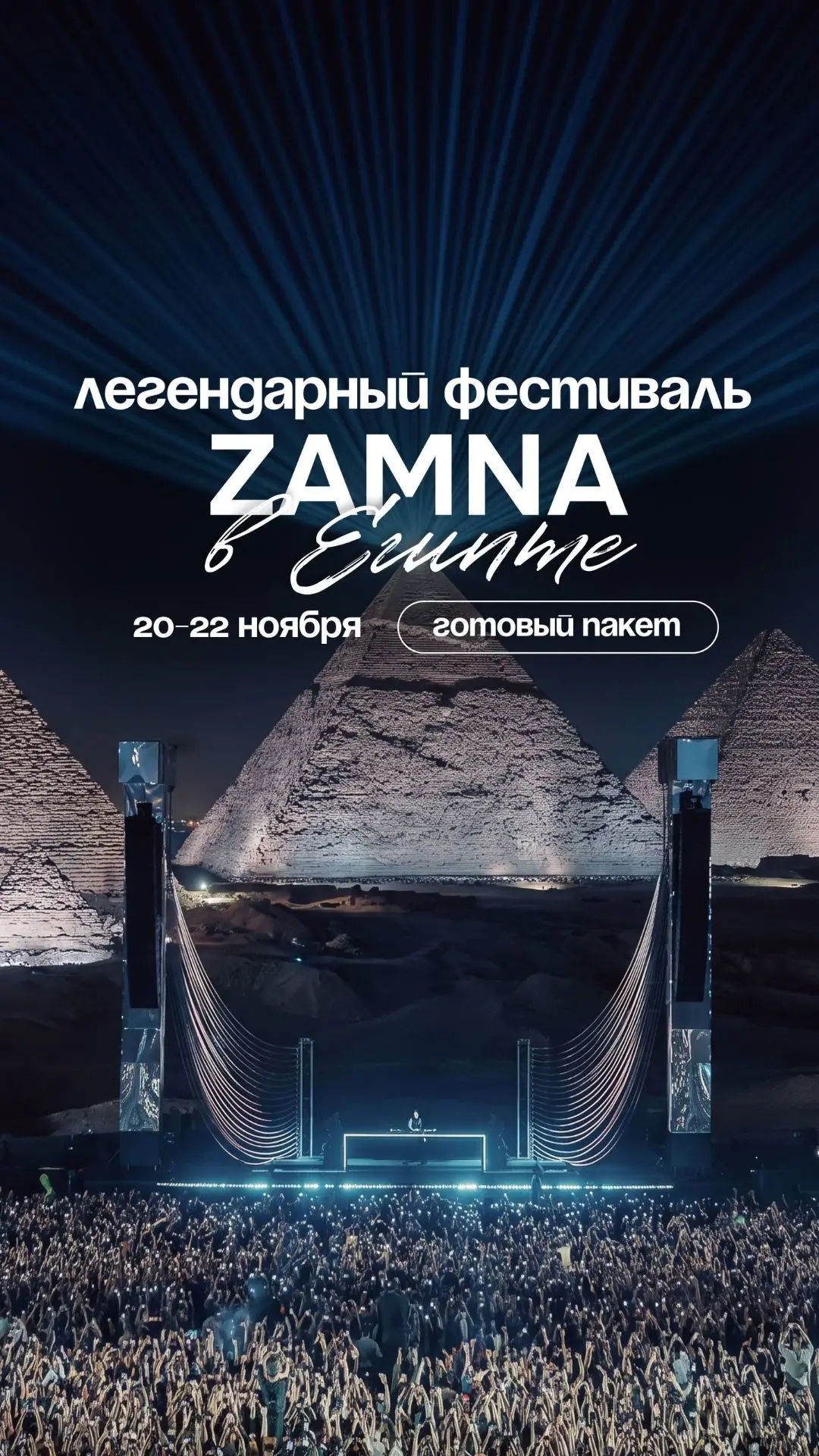 Легендарная ZAMNA едет в Египет!