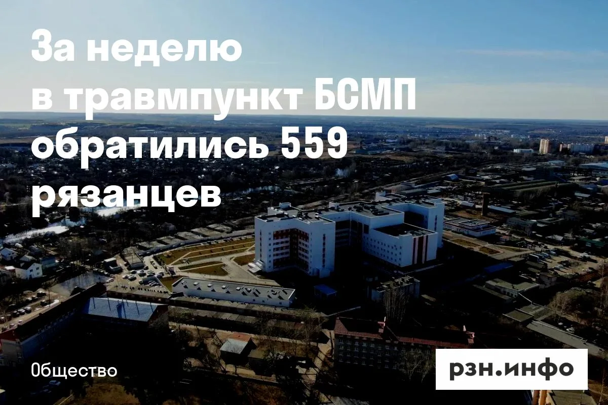 За неделю в травмпункт БСМП обратились 559 рязанцев
