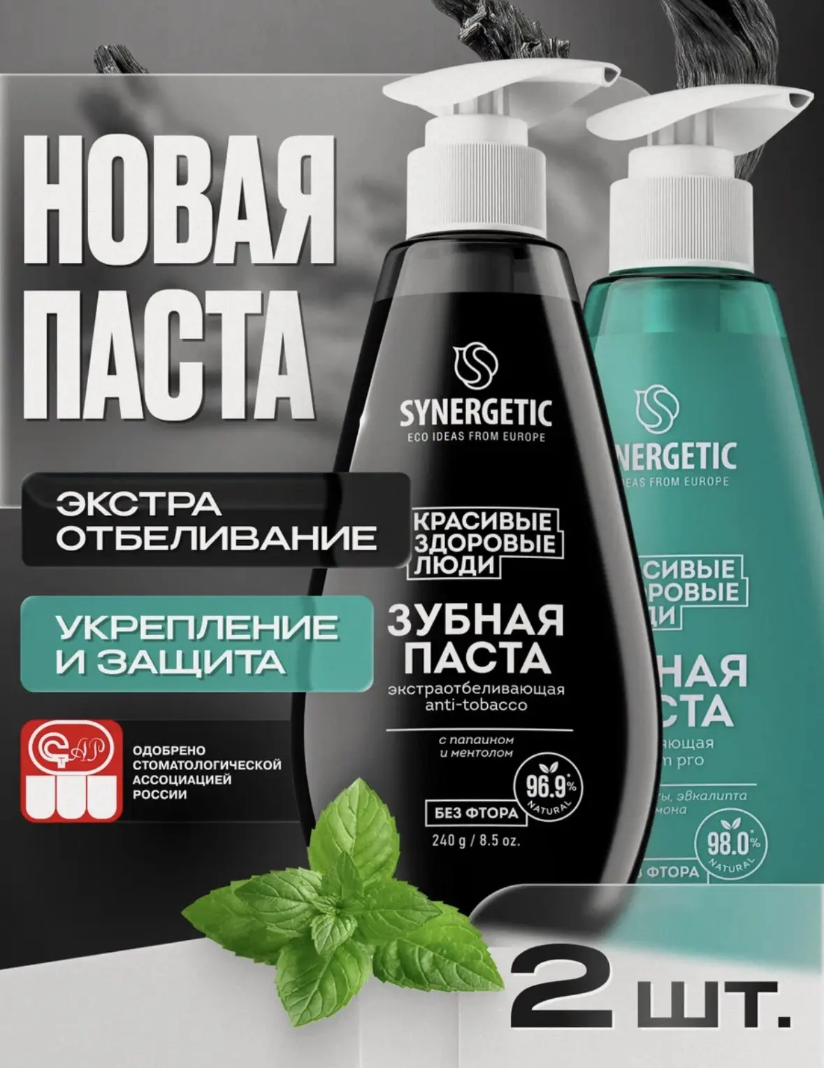 Зубная паста SYNERGETIC CALCIUM PRO, экстраотбеливающая, от табачного налета, 2шт, 240г