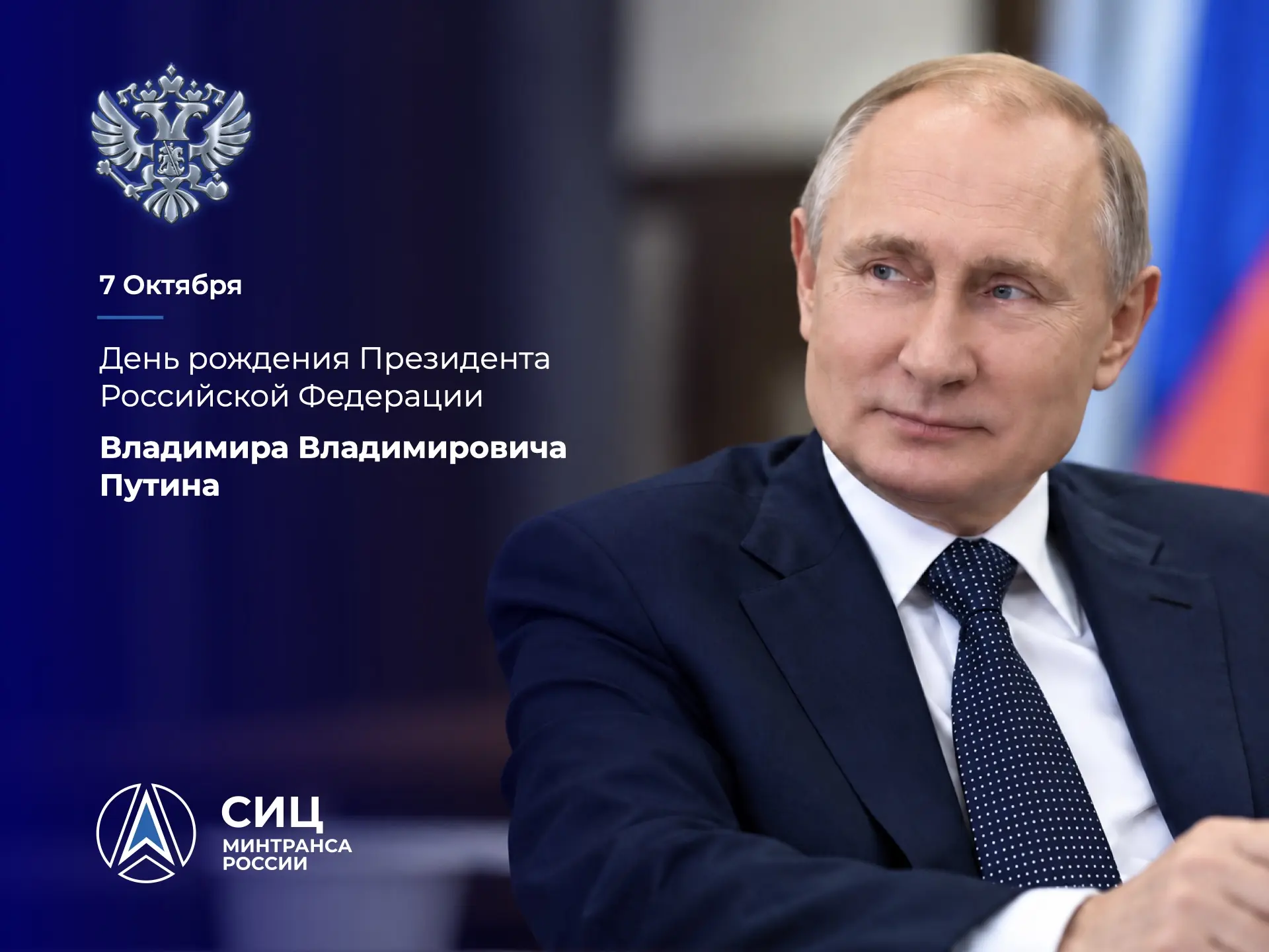 Сегодня день рождения отмечает глава нашего государства, Президент Российской Федерации...
