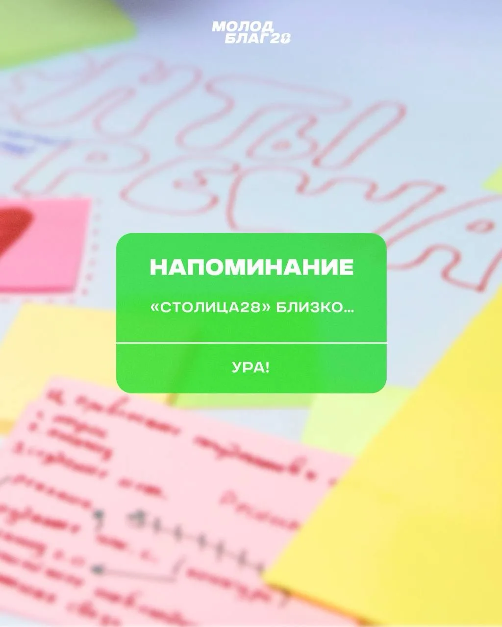…тебе пришло напоминание от МолодБлаг