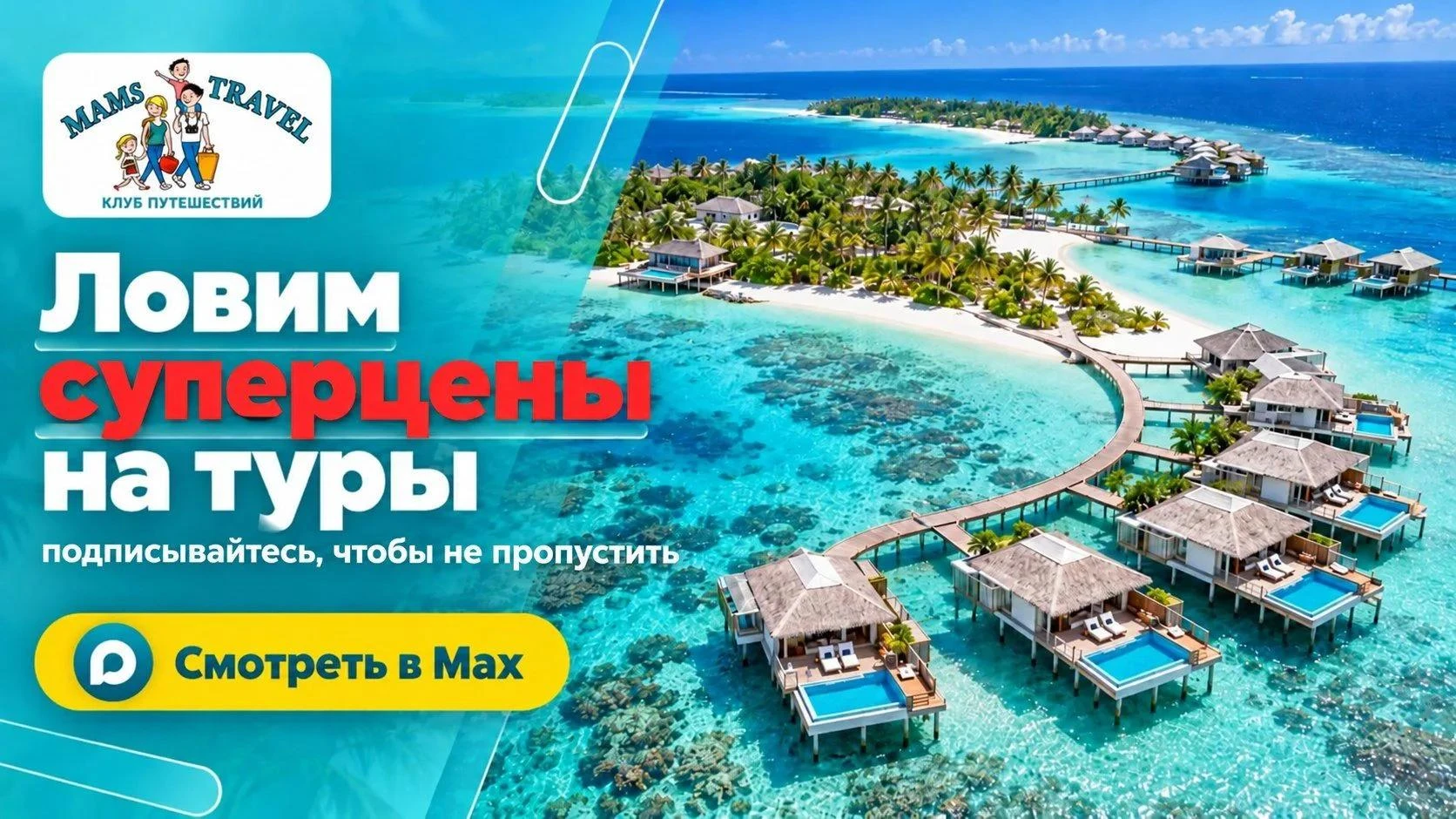 Ловим суперцены на туры! MAMSTRAVEL — канал, где люкс стоит как обычный тур!