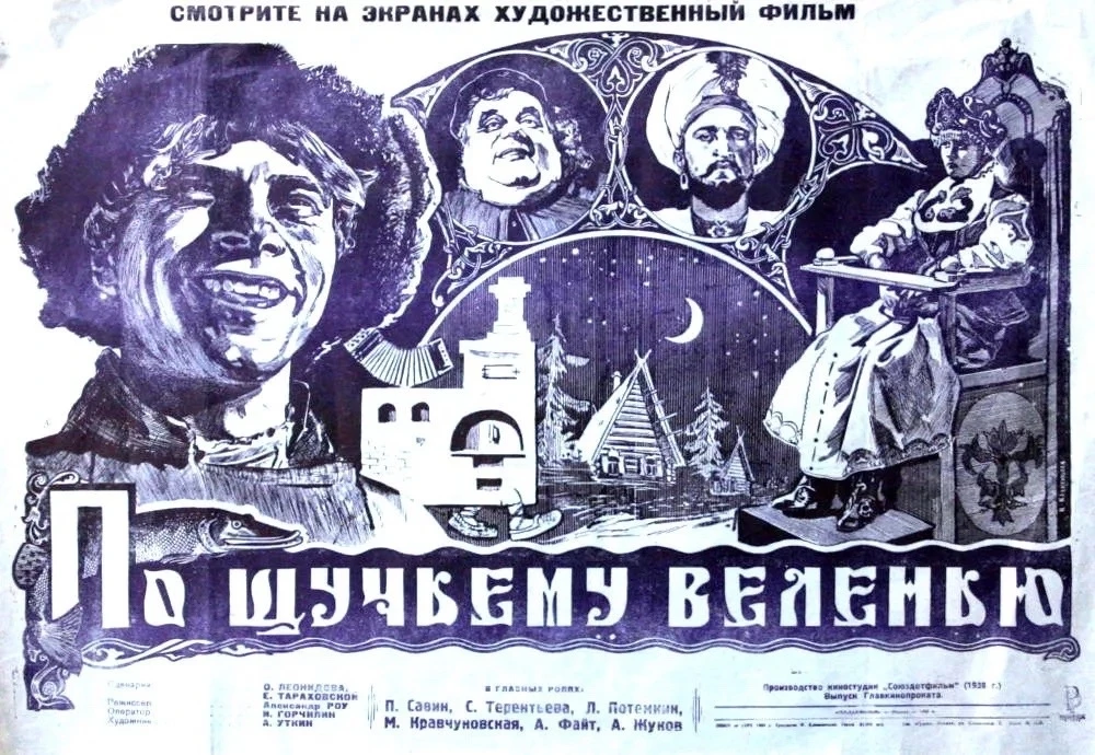 Фильм-сказка Александра Роу «По щучьему веленью» был снят 1938 году на «Союздетфильме» ...