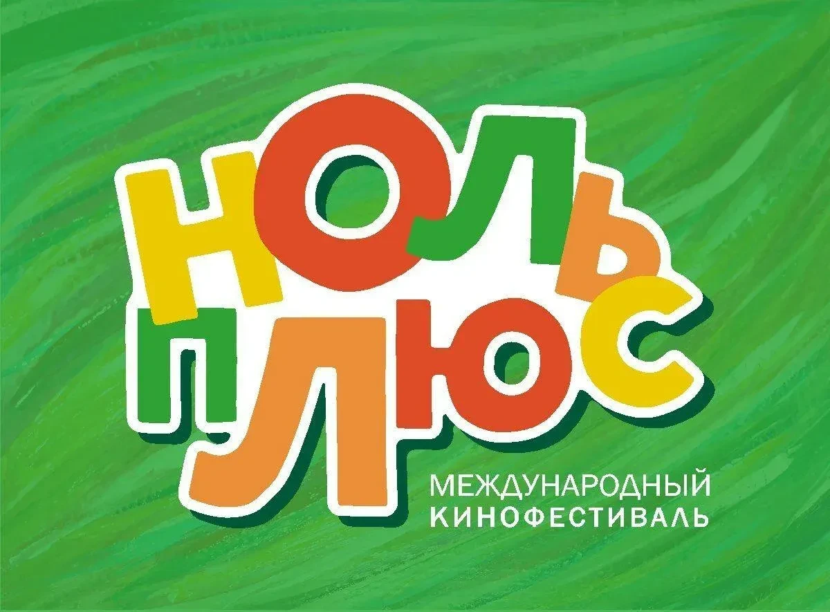 🎉 Международный фестиваль детского и семейного кино «Ноль+» 🎉Приглашает обучающихся, ...