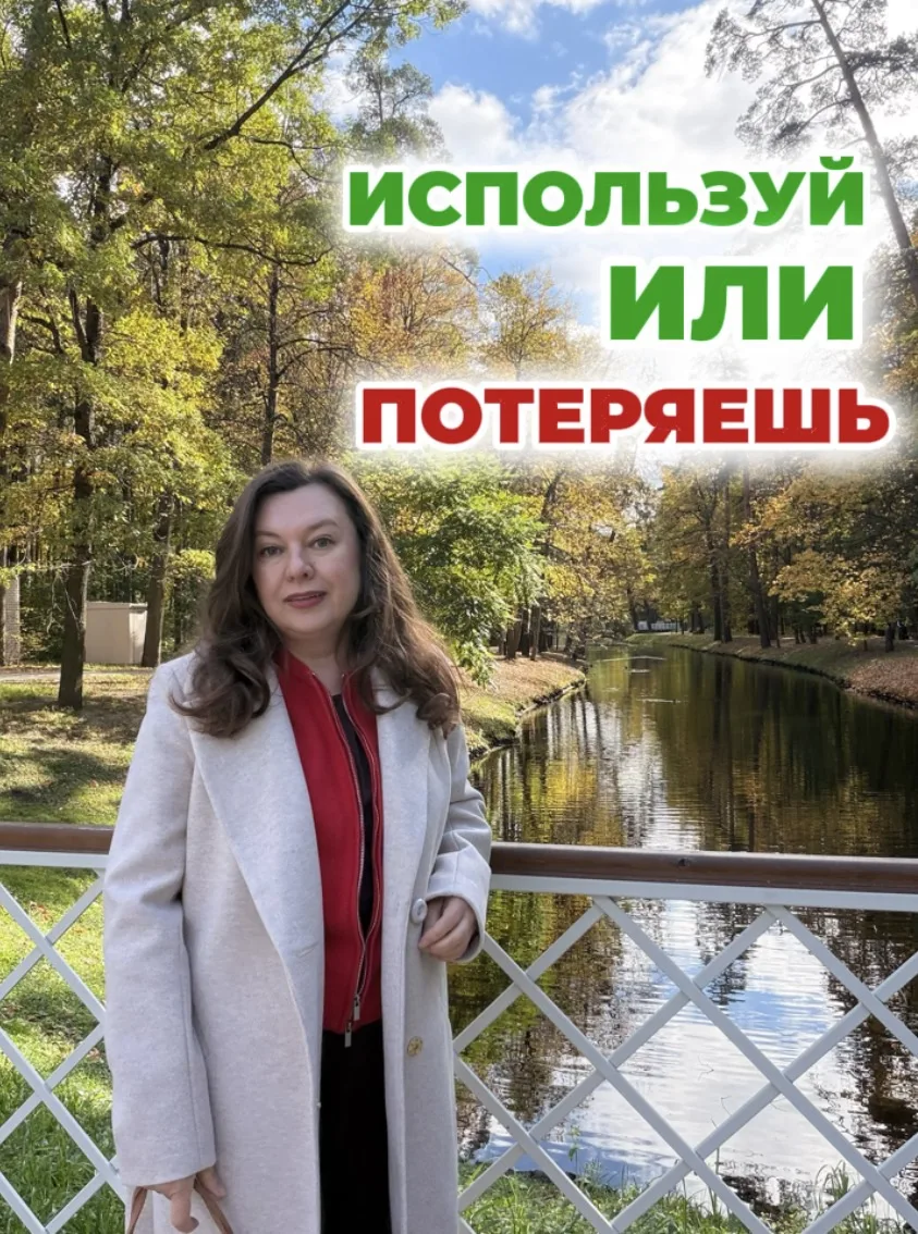 Используй или потеряешь