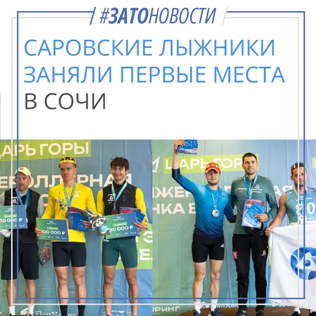 🥇 Саровские лыжники победили в Сочи