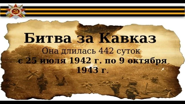9 октября - День разгрома советскими войсками немецко-фашистских войск в битве за Кавка...