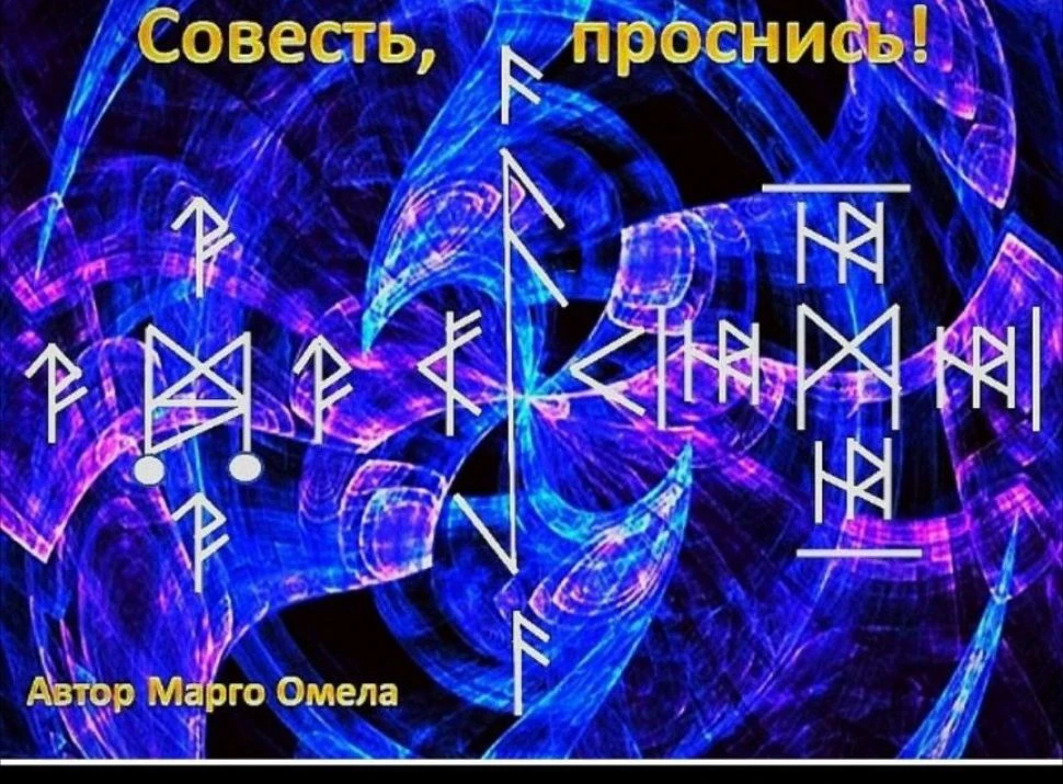 Став «Совесть, проснись!»