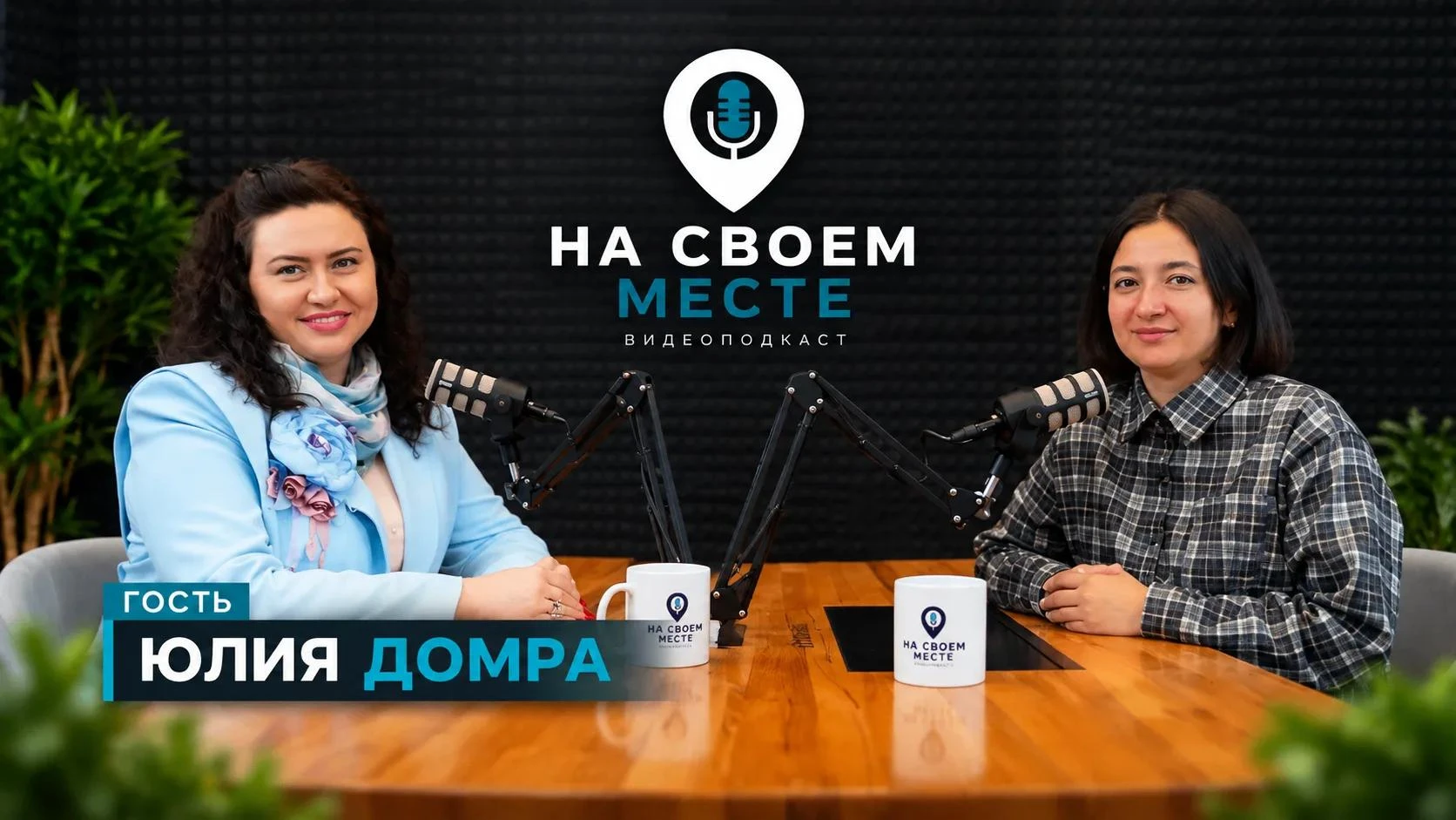 🎙️ Новый выпуск подкаста «На своем месте» уже в сети!