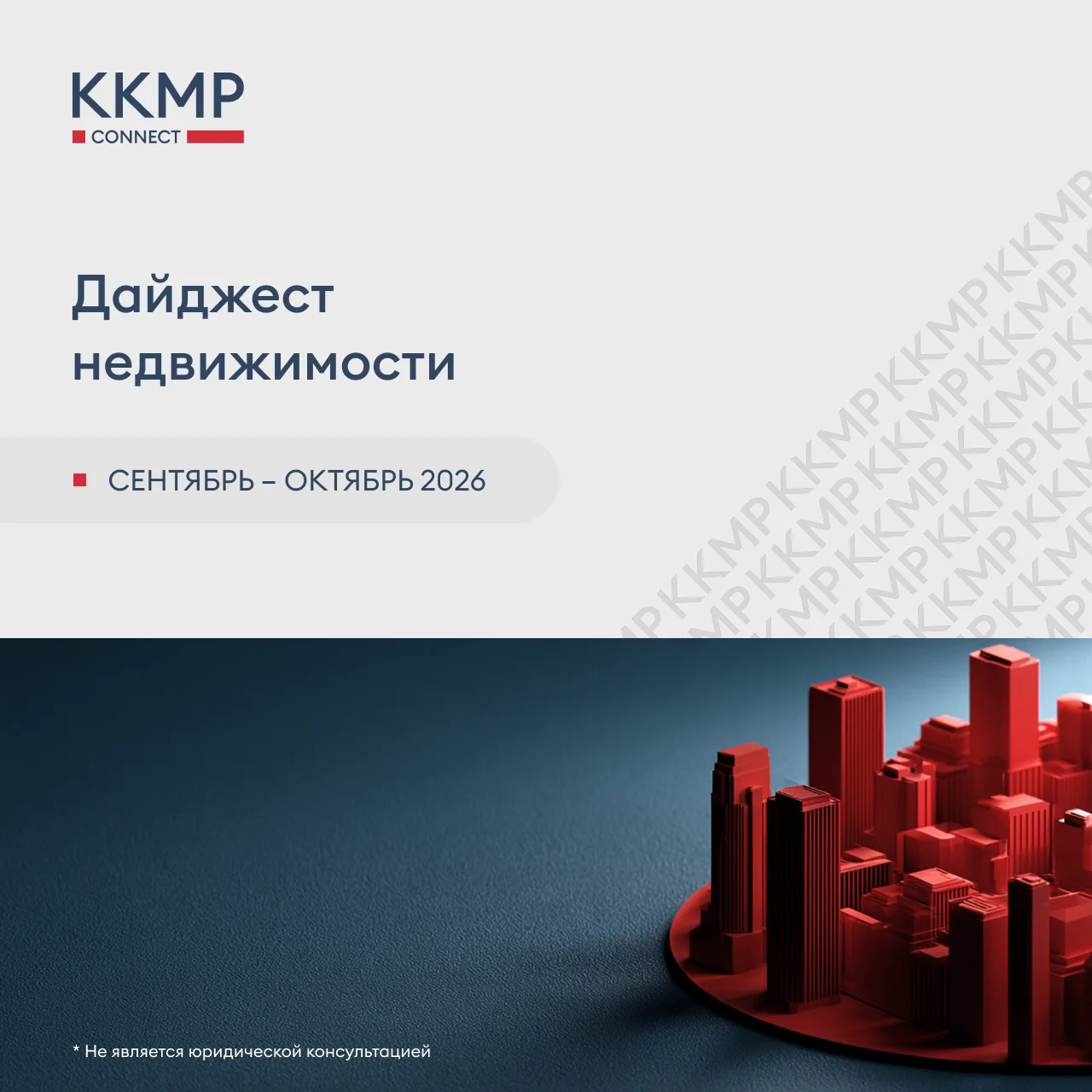 🎉 Представляем дайджест наиболее интересных, на наш взгляд, новостей из сферы недвижим...