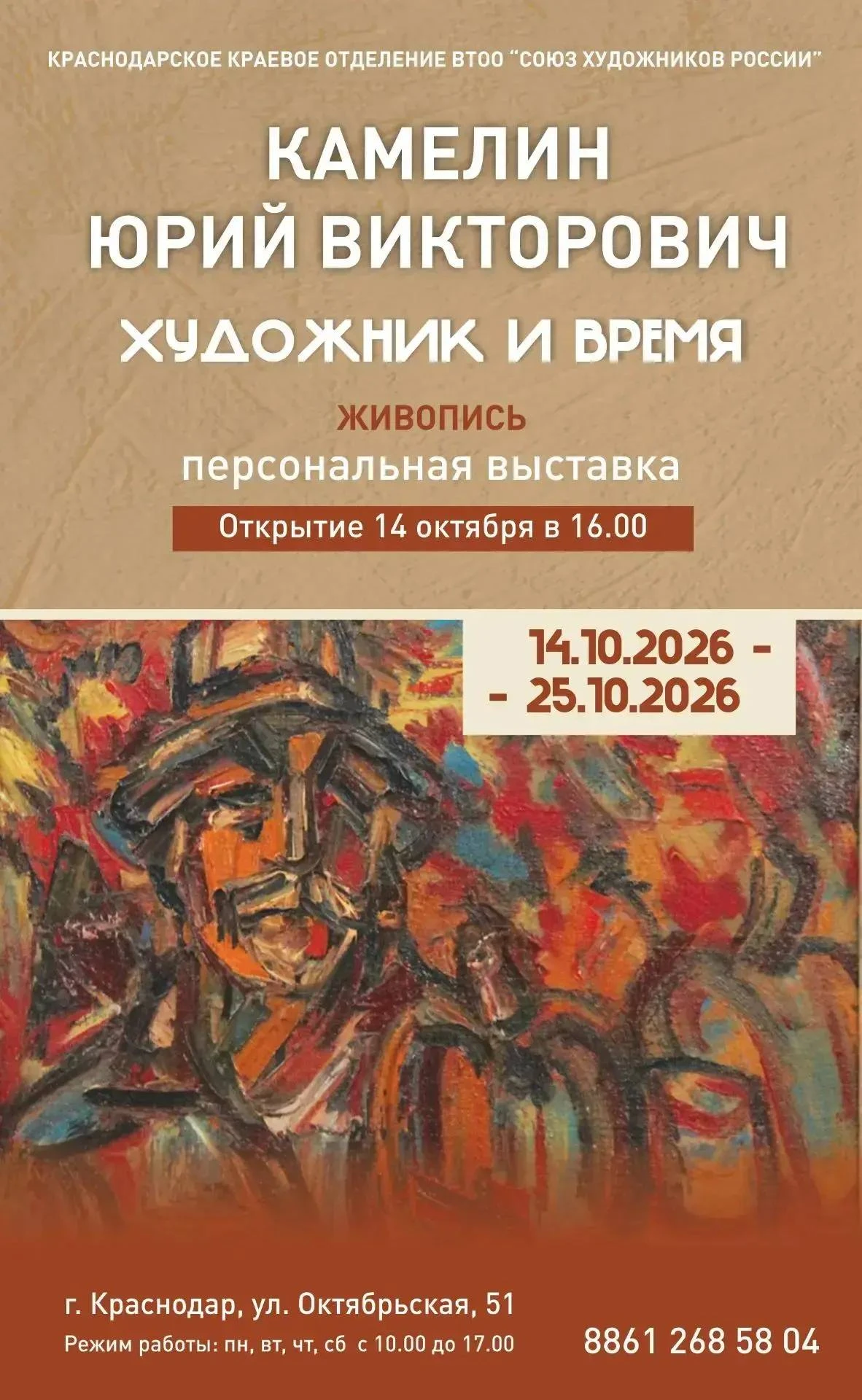 14 октября в 16.00 состоится открытие Персональной выставки заслуженного художника Росс...