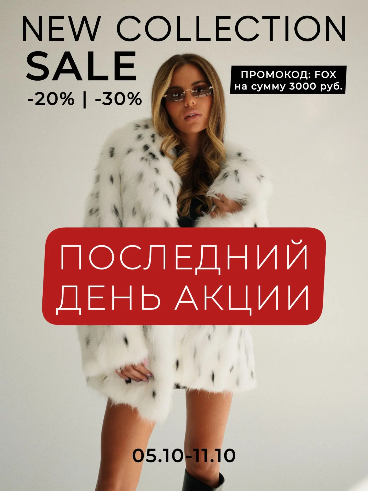 Последний день акции❤️