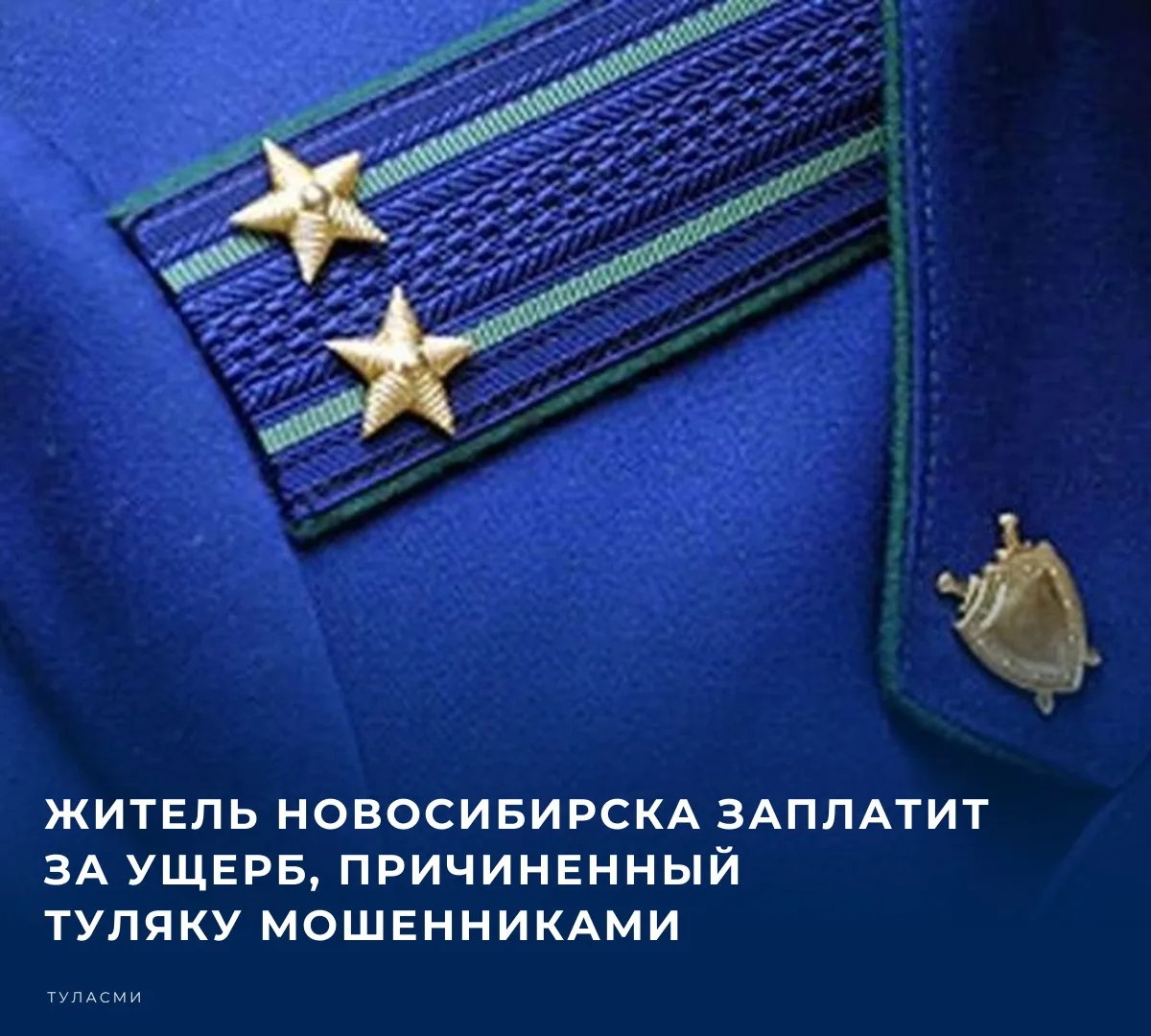 ⚖️ Мужчину из Новосибирской области обязали отдать 61-летнему жителю Тулы деньги, котор...