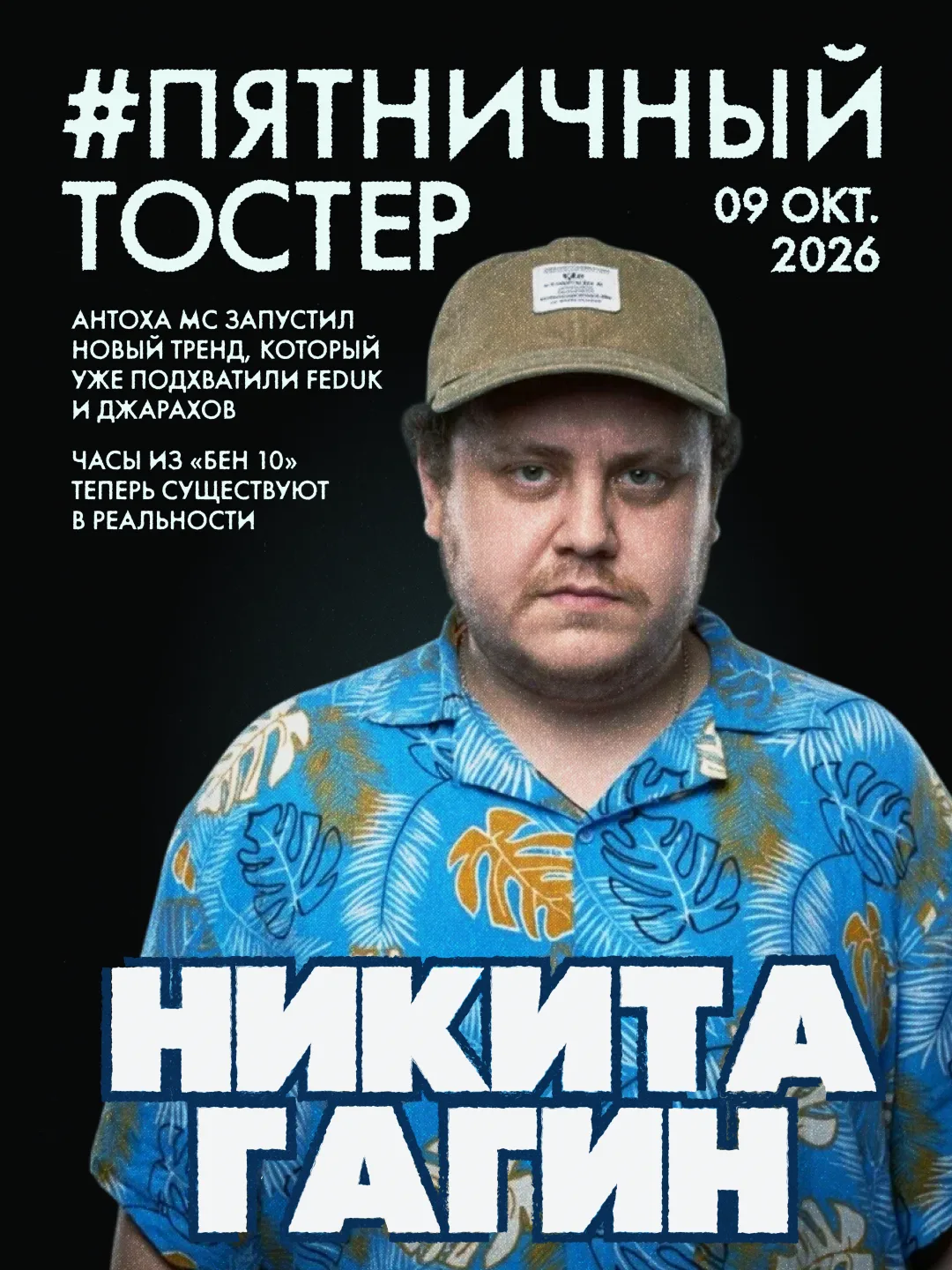 #пятничныйтостер