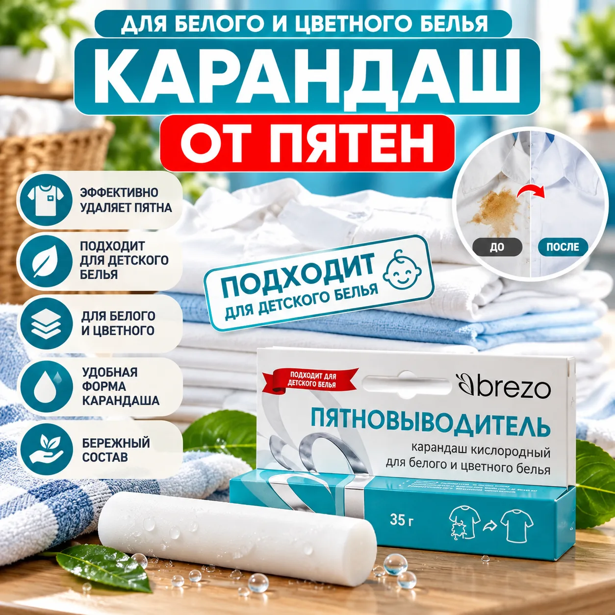Кислородный карандаш-пятновыводитель Brezo 👕