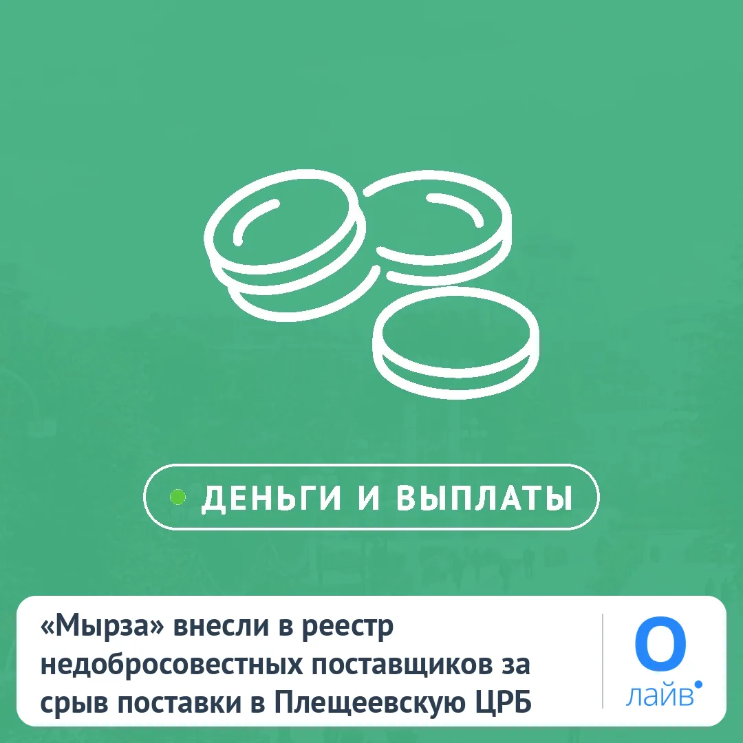 🚫 «Мырза» внесли в реестр недобросовестных поставщиков за срыв поставки в Плещеевскую ЦРБ