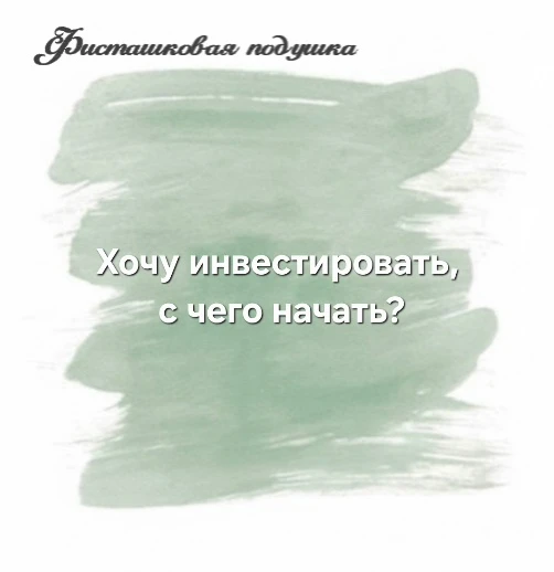 Хочу инвестировать, с чего начать?