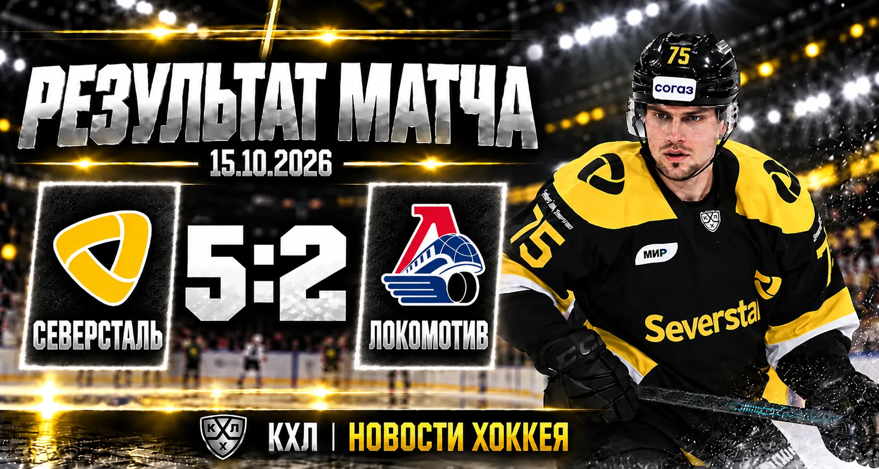 🏒 «СЕВЕРСТАЛЬ» ОБЫГРАЛА «ЛОКОМОТИВ» — 5:2!
