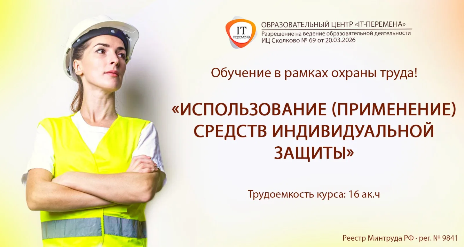 🦺 «Использование (применение) средств индивидуальной защиты»