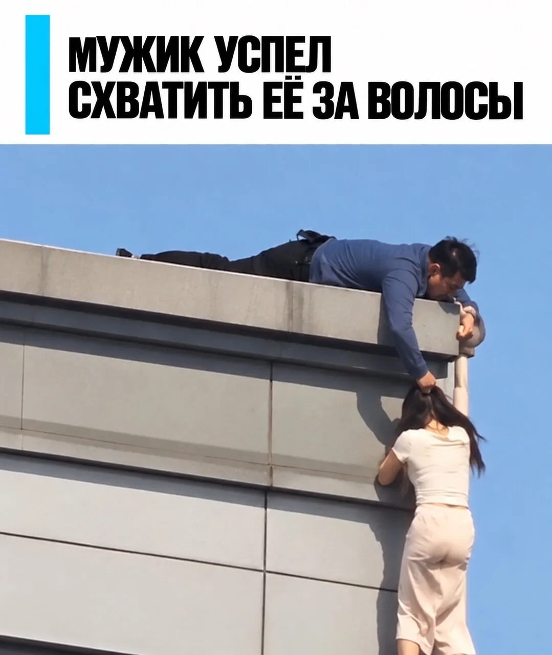 В Южной Корее мужчина поймал женщину за волосы, когда она падала