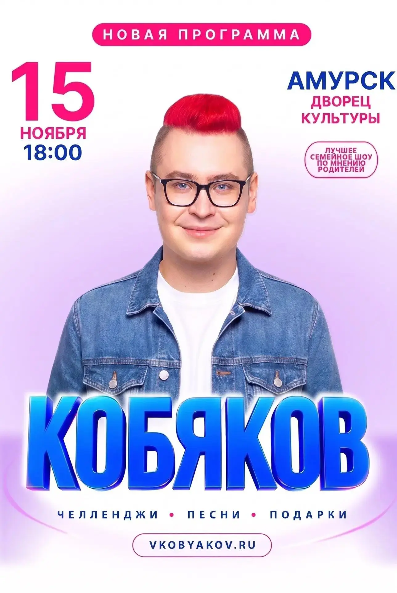 15 ноября в 18:00  во Дворце культуры выступление Влада Кобякова!