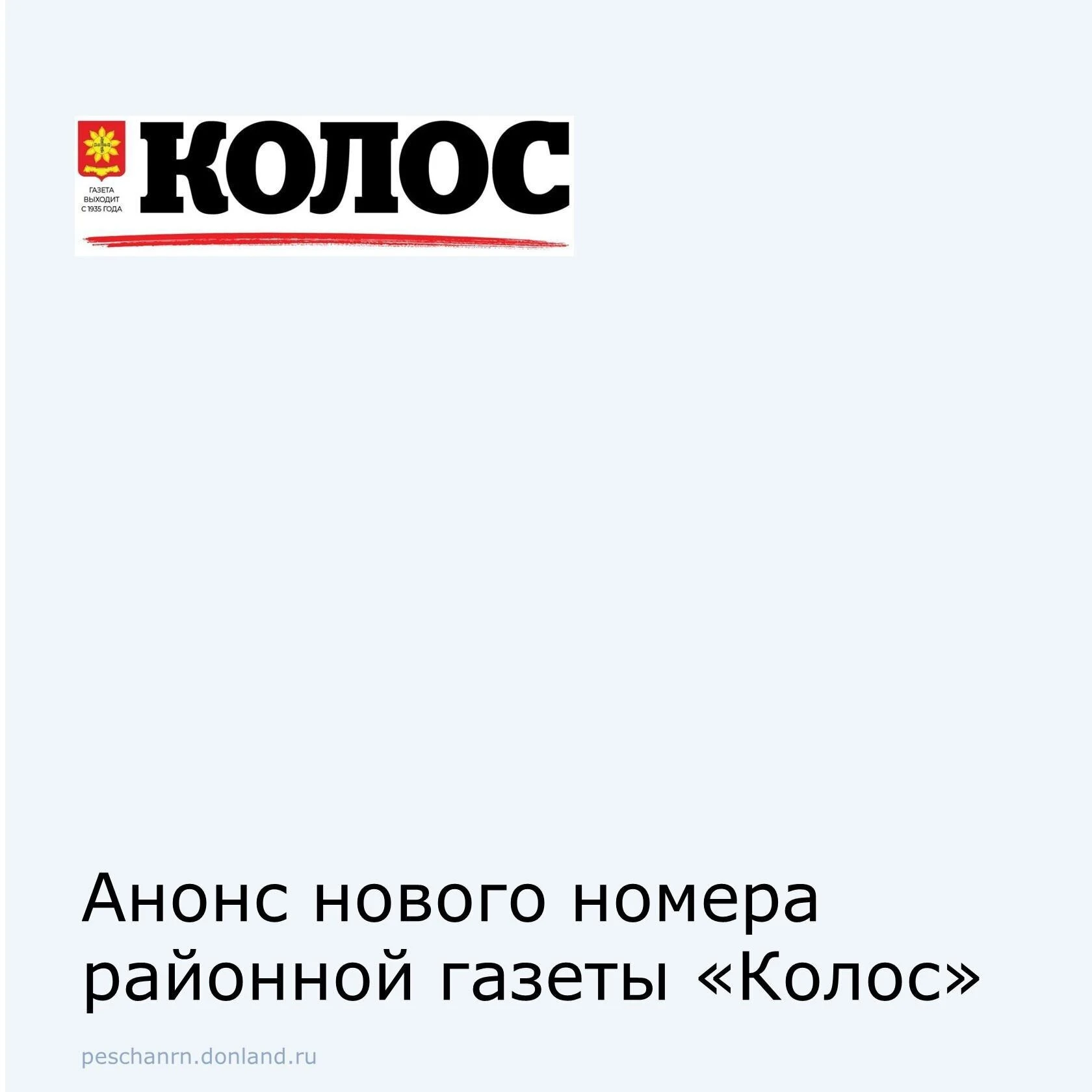 В новом выпуске газеты «Колос» № 41 выпуска» от 14 октября читайте:
