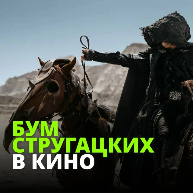 В российском кино снова бум на Стругацких! Одна за другой выходят экранизации произведе...