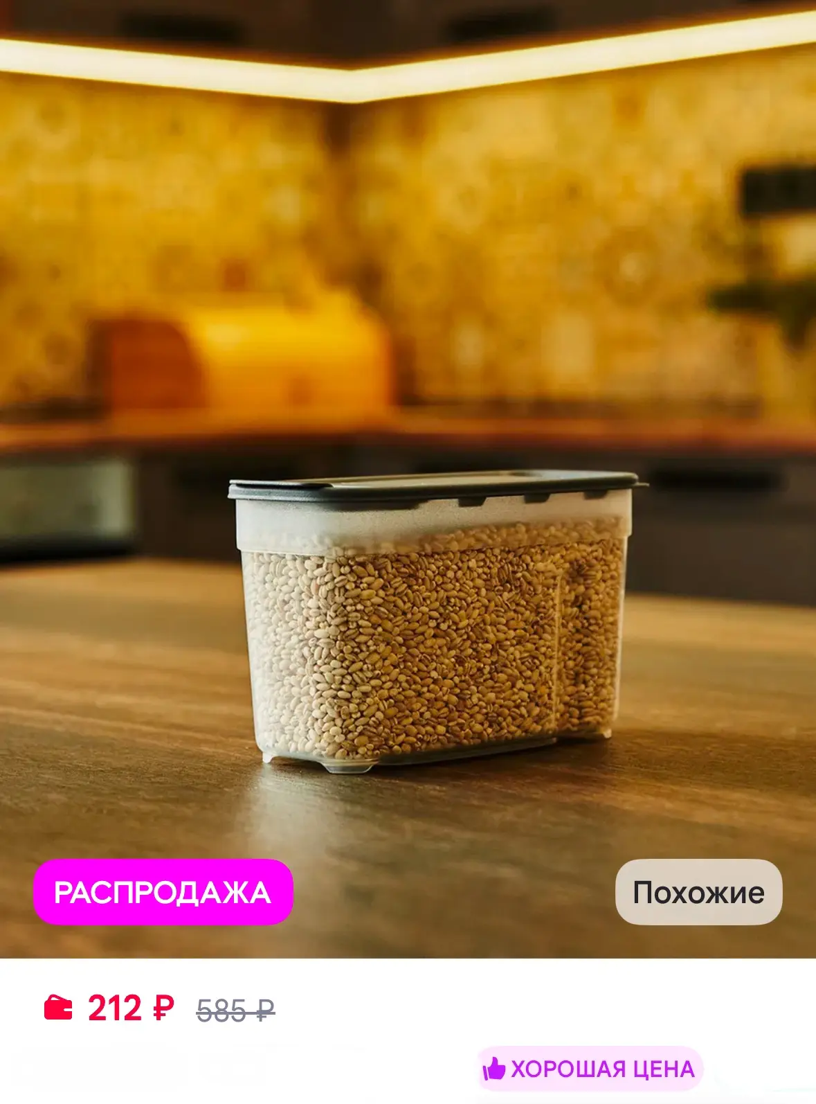 Контейнер для хранения круп и сыпучих продуктов 1 л 🚀