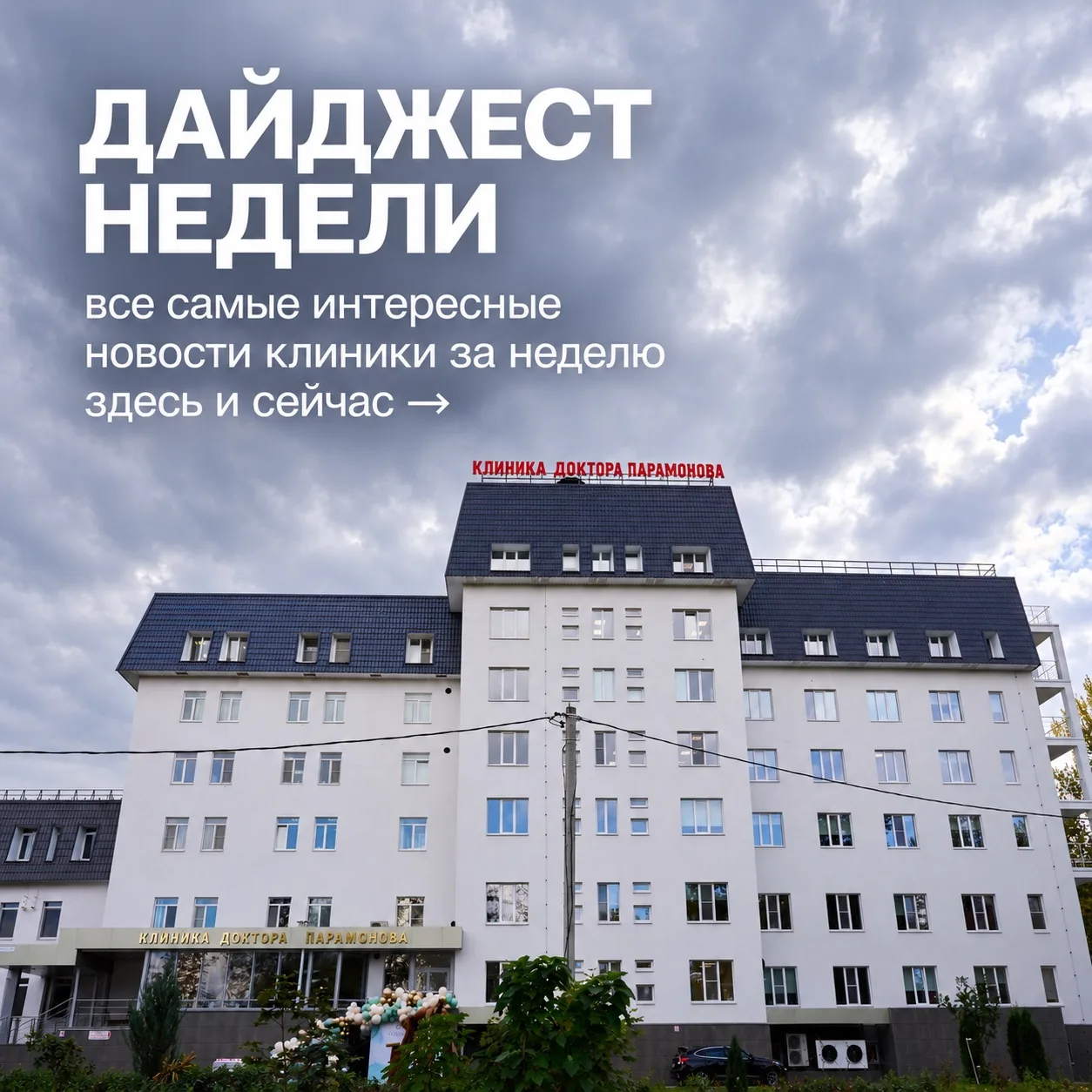 ➡️ Дайджест недели: события, о которых хочется не только рассказать, но и показать
