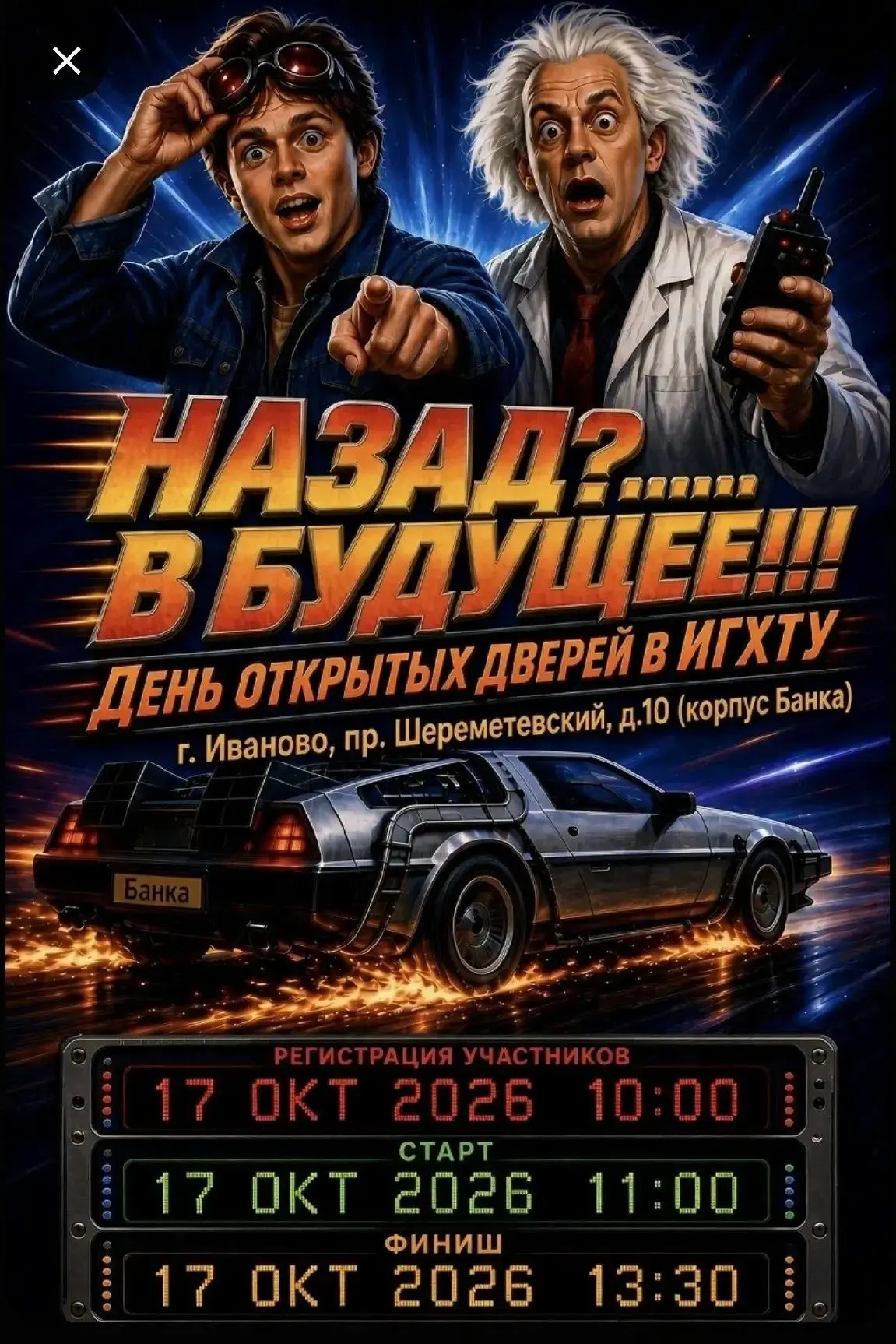 День открытых дверей ИГХТУ: Назад?… В будущее!Мощность потока — на максимум! Хватай ске...