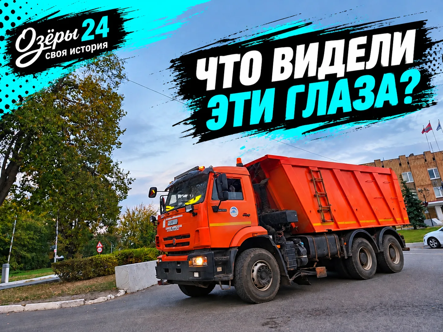 👀🚛 Эти глазки видели такое, что даже бортовой журнал молчит…