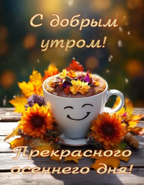С добрым утром! Желаем чтоб утро подарило чудесное настроение, заряд и бодрость на весь...