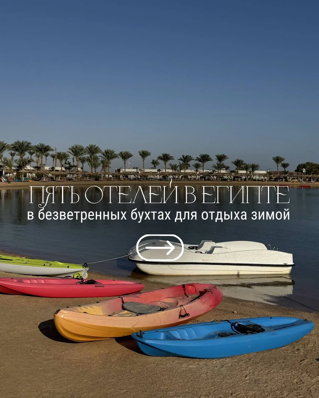 🖇ЕГИПЕТ ЗИМОЙ: 5 ОТЕЛЕЙ, ГДЕ СТОИТ ИСКАТЬ СПАСЕНИЕ ОТ ВЕТРА 🌴