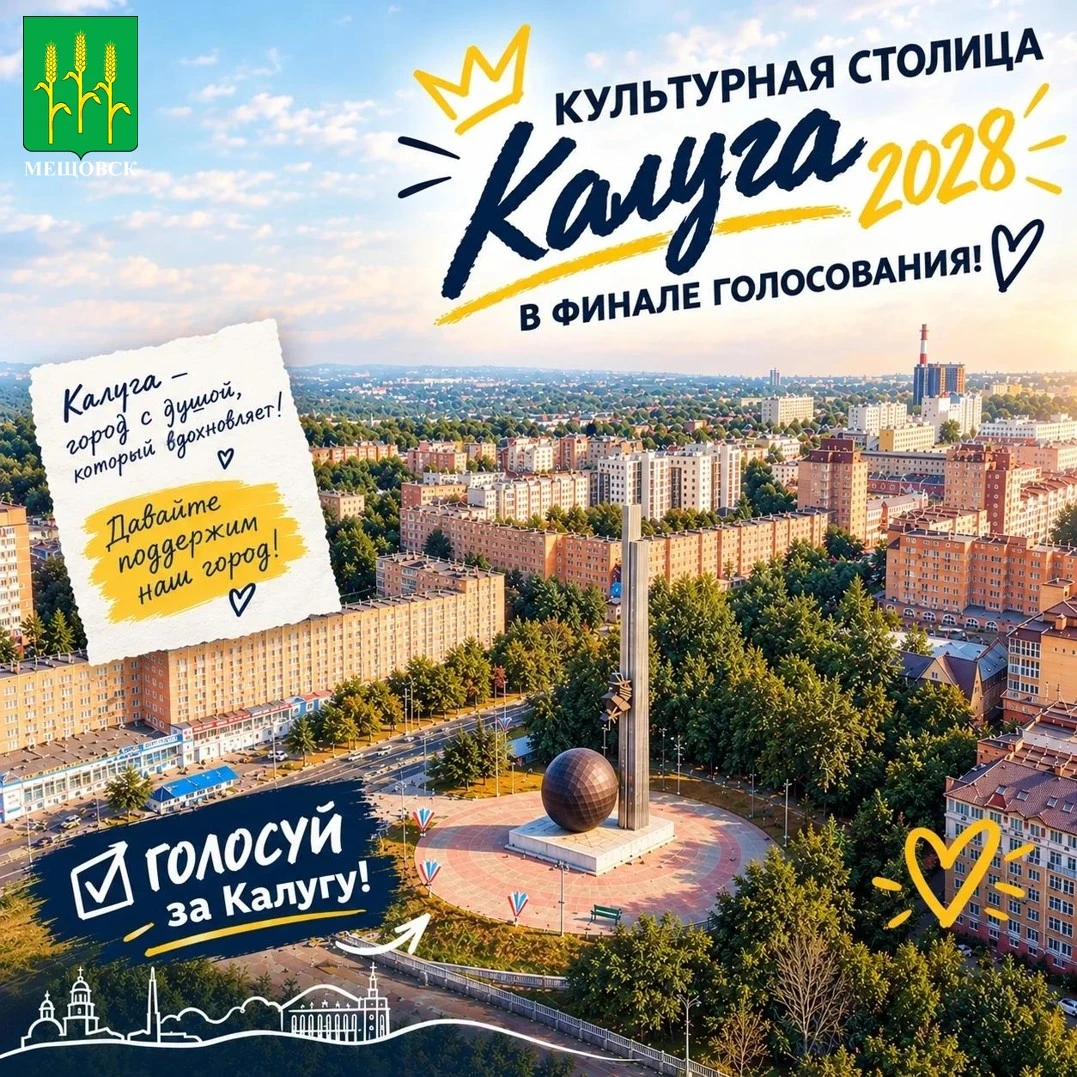 ✅ Голосуйте за Калугу!