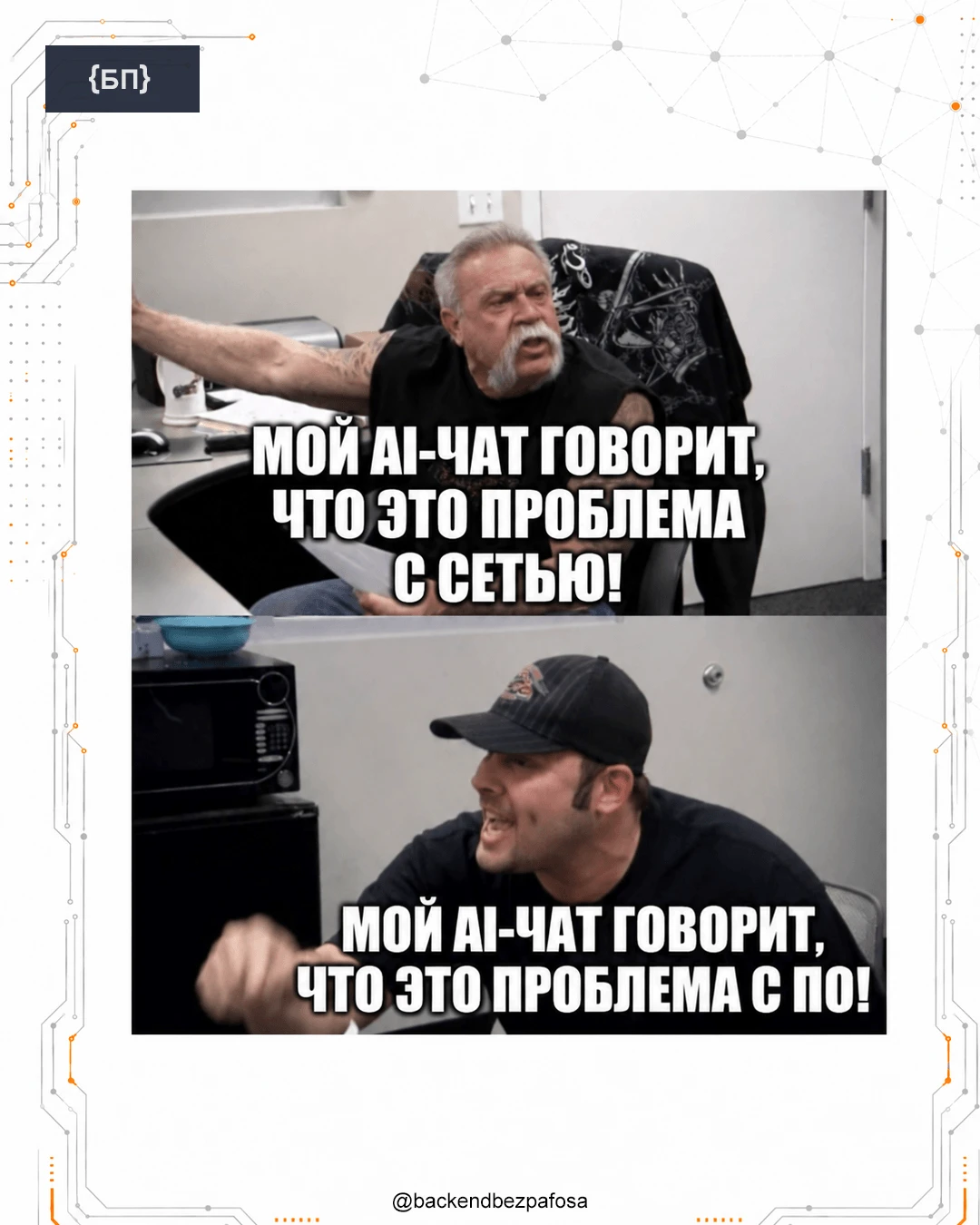 Диагностика уровня senior: осталось выяснить, кто из двух AI врёт увереннее.