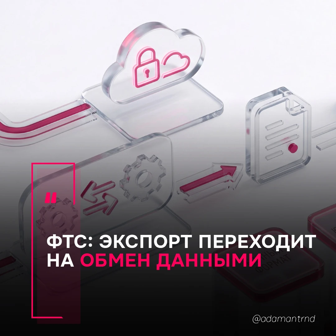 ФТС: экспорт переходит на обмен данными