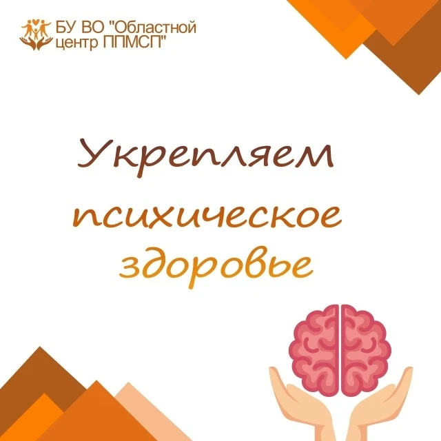 ♦ Психическое здоровье – это состояние комплексного благополучия, позволяющее справитьс...