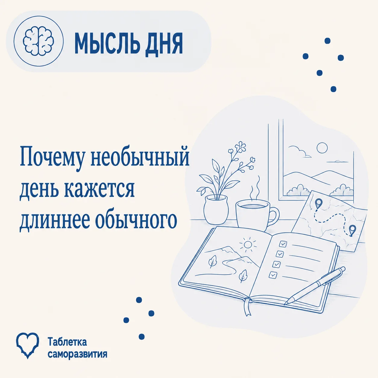Почему необычный день кажется длиннее обычного