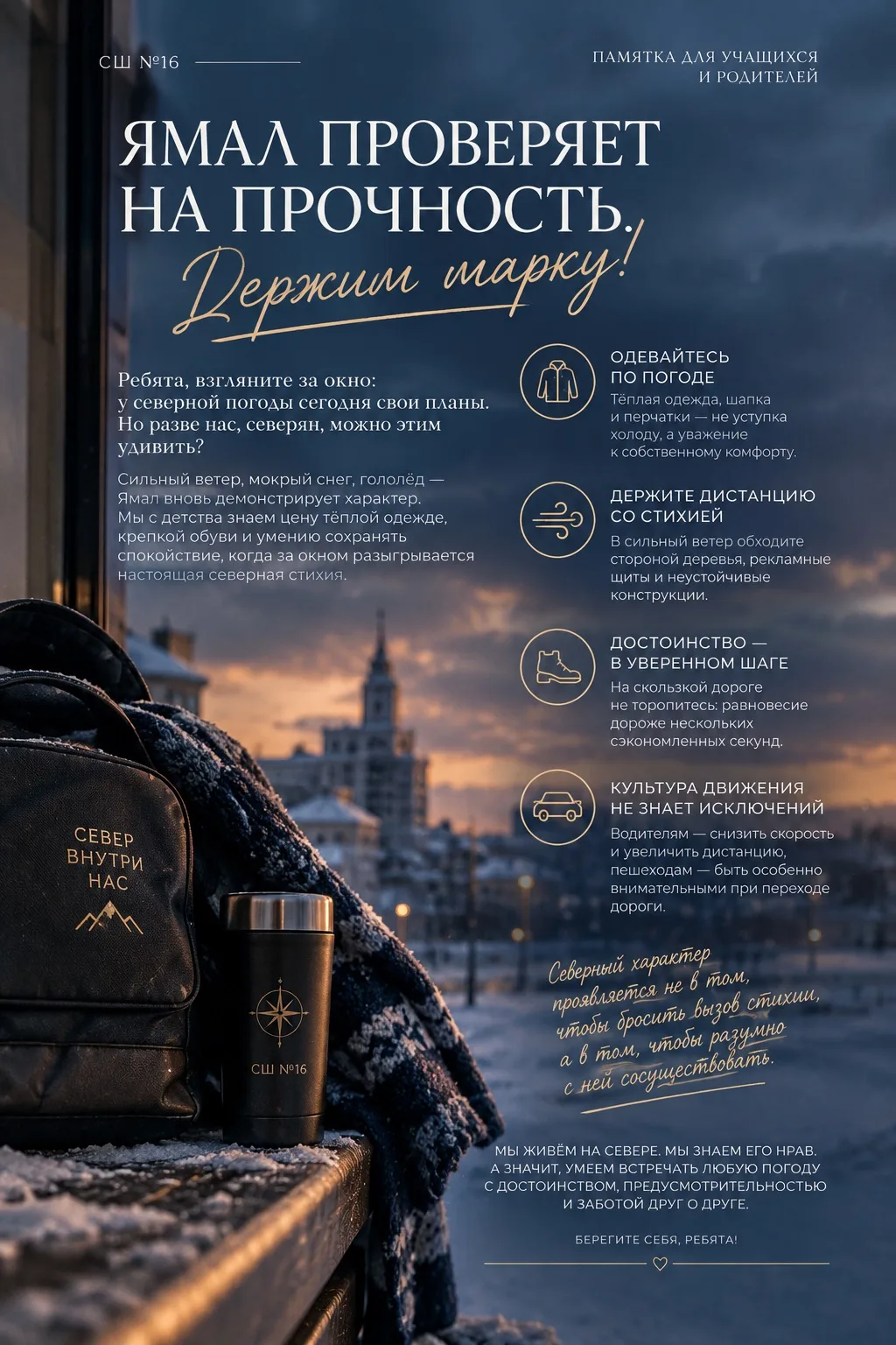 Ребята, взгляните за окно, у северной погоды сегодня свои планы, но разве нас, северян,...