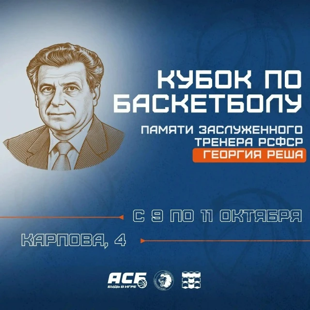 Кубок Реша пройдет в Томске.🏆