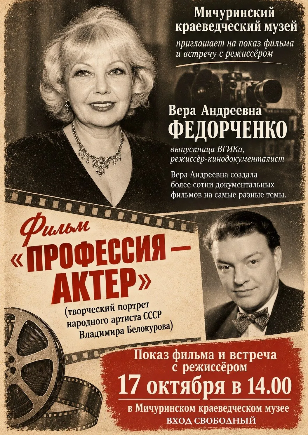🎥 Мичуринцев и гостей города приглашают на показ документального фильма