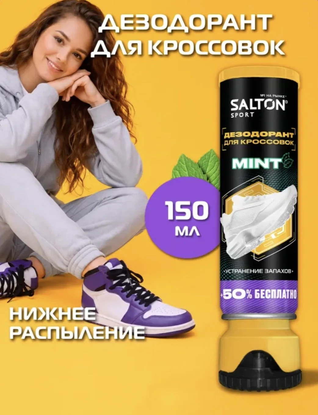 👠👟👞ДЕЗОДАРАНТ ДЛЯ ОБУВИ Salton👠👟👞